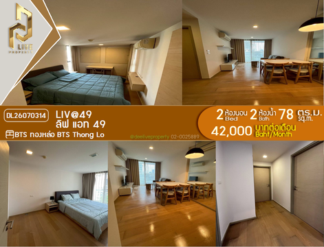 DL26070314 ให้เช่าคอนโด ลิฟ แอท 49 (Liv@49) ใกล้ BTS ทองหล่อ พร้อมเข้าอยู่ โทรด่วน 0614453194 LineID @952jdxxk