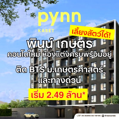 ขายคอนโด : ​🚇 เพียง 2 นาทีถึง BTS สถานีม.เกษตร เดินทางโคตรไว PYNN Kaset คอนโดใหม่แต่งครบพร้อมอยู่🟢Line: @wsrcondo