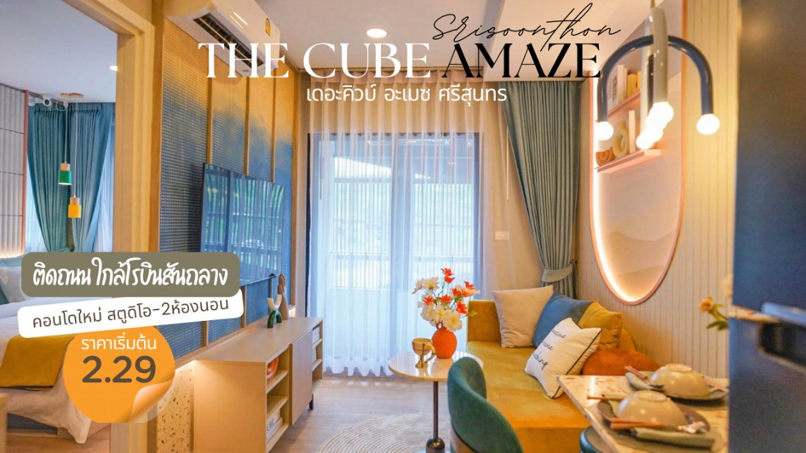 Cube Amaze เดอะคิวบ์ อะเมซ ศรีสุนทร คอนโดใหม่ ทำเลศักยภาพใกล้โรบินสันไลฟ์สไตล์ ถลาง อนุสาวรีย์ 1km ตัวเลือกที่คุ้มค่ากว่า สำหรับการมองหาคอนโดโซนถลาง 