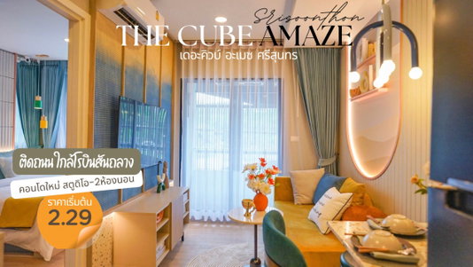 Cube Amaze เดอะคิวบ์ อะเมซ ศรีสุนทร คอนโดใหม่ ทำเลศักยภาพใกล้โรบินสันไลฟ์สไตล์ ถลาง อนุสาวรีย์ 1km ตัวเลือกที่คุ้มค่ากว่า สำหรับการมองหาคอนโดโซนถลาง