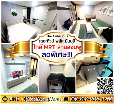 คอนโดให้เช่า : ***ให้เช่า The Cube Plus มีนบุรี (ลดพิเศษ!!! + ใกล้ MRTสายสีชมพู) LINE : @Feelgoodhome (มี@หน้า)