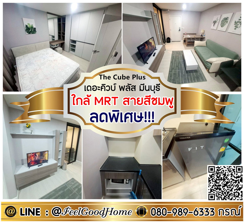 รูป ***ให้เช่า The Cube Plus มีนบุรี (ลดพิเศษ!!! + ใกล้ MRTสายสีชมพู) *รับโปรพิเศษ* LINE : @Feelgoodhome (มี@หน้า) - รูปที่ 1/15
