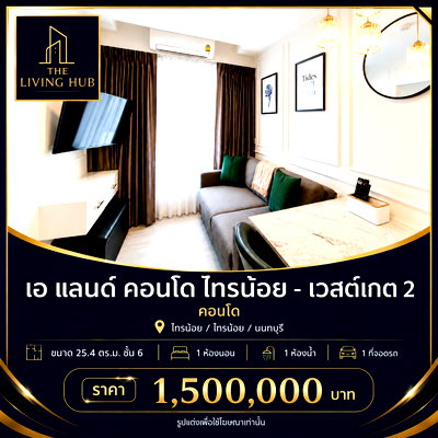 ขายคอนโด : 🔥 คอนโดพร้อมอยู่ โซนไทรน้อย เพียง 1.5 ล้านบาท! 🏢 เอ แลนด์ คอนโด ไทรน้อย - เวสต์เกต 2