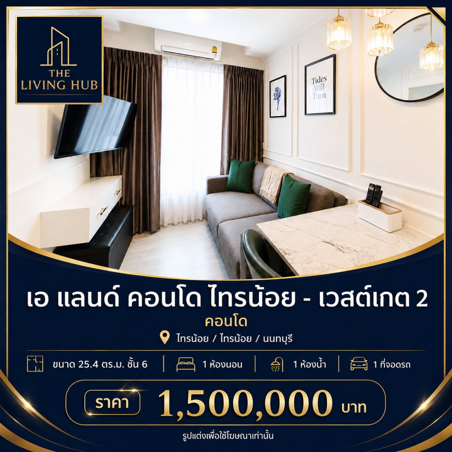 รูป 🔥 คอนโดพร้อมอยู่ โซนไทรน้อย เพียง 1.5 ล้านบาท! 🏢 เอ แลนด์ คอนโด ไทรน้อย - เวสต์เกต 2 - รูปที่ 1/14