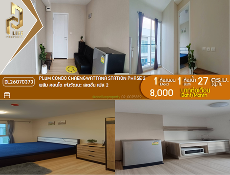 DL26070373 ให้เช่าคอนโด พลัม คอนโด แจ้งวัฒนะ สเตชั่น เฟส 2 (Plum Condo Chaengwattana Station Phase 2) ใกล้ - พร้อมเข้าอยู่ โทรด่วน 0638692663 LineID @952jdxxk