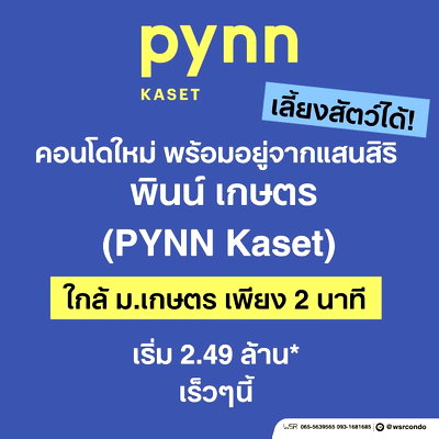 ขายคอนโด : ​🚶‍♂️ ใกล้ ม.เกษตร แค่ 660 เมตร เดินไปเรียนสบายๆ PYNN Kaset คอนโดใหม่เลี้ยงสัตว์ได้ เริ่ม 2.49 ลบ.* ทัก Line: @wsrcondo