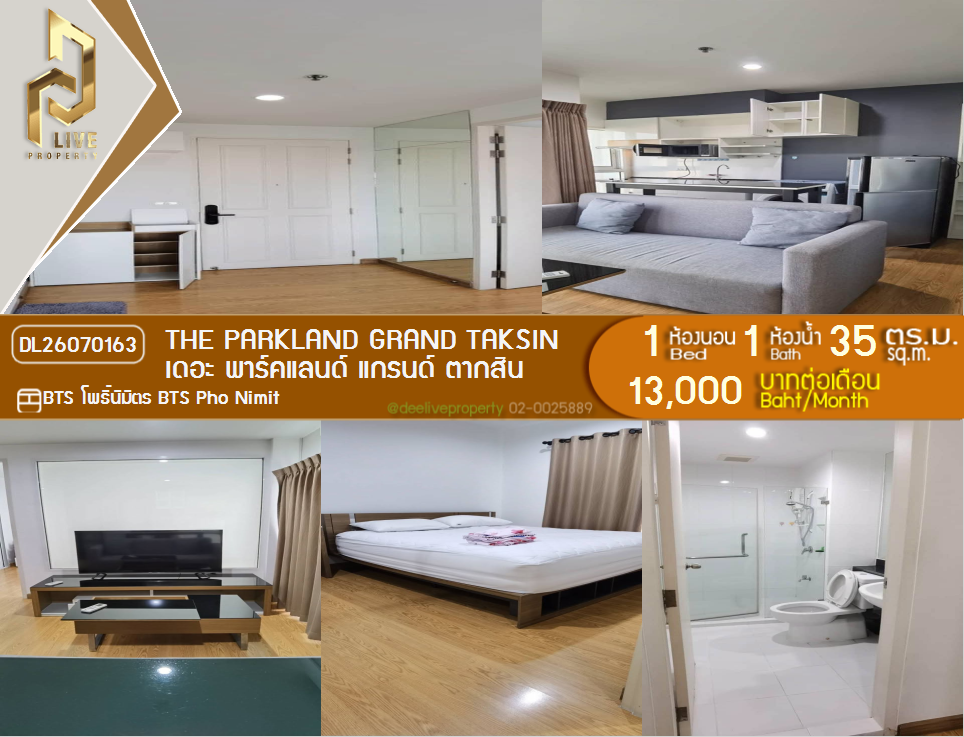 รูป DL26070163 ให้เช่าคอนโด เดอะ พาร์คแลนด์ แกรนด์ ตากสิน (The Parkland Grand Taksin) ใกล้ BTS โพธิ์นิมิตร พร้อมเข้าอยู่ โทรด่วน 0614453194 LineID @952jdxxk - รูปที่ 1/6
