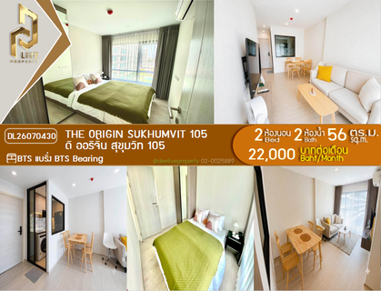 รูปภาพ DL26070430 ให้เช่าคอนโด ดิ ออริจิ้น สุขุมวิท 105 (The Origin Sukhumvit 105) ใกล้ BTS แบริ่ง พร้อมเข้าอยู่ โทรด่วน 0638692663 LineID @952jdxxk