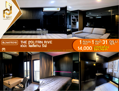 คอนโดให้เช่า : DL26070310 ให้เช่าคอนโด เดอะ โพลิแทน รีฟ (The Politan Rive) ใกล้ MRT พระนั่งเกล้า พร้อมเข้าอยู่ โทรด่วน 0653619502 LineID @952jdxxk
