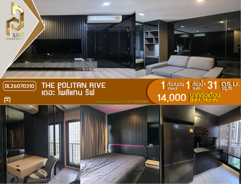 DL26070310 ให้เช่าคอนโด เดอะ โพลิแทน รีฟ (The Politan Rive) ใกล้ MRT พระนั่งเกล้า พร้อมเข้าอยู่ โทรด่วน 0638692663 LineID @952jdxxk