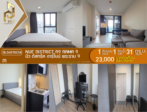 DL26070234 ให้เช่าคอนโด นิว ดิสทริค อาร์ไนน์ พระราม 9 (Nue District R9 Rama 9) ใกล้ - พร้อมเข้าอยู่ โทรด่วน 0653619502 LineID @952jdxxk
