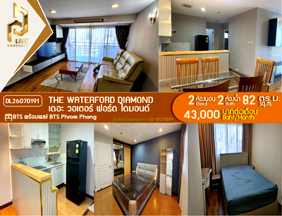 คอนโดให้เช่า : DL26070191 ให้เช่าคอนโด เดอะ วอเตอร์ ฟอร์ด ไดมอนด์  (The Waterford Diamond ) ใกล้ BTS พร้อมพงษ์ พร้อมเข้าอยู่ โทรด่วน 0614453194 LineID @952jdxxk