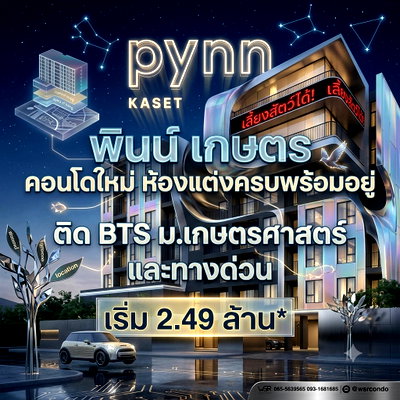 ขายคอนโด : ​🤫ทำเลหายาก! ที่ดินฝั่งงามวงศ์วานไม่มีตึกใหม่เปิดมานานแล้ว PYNN Kaset ใกล้ ม.เกษตร 660 ม. เริ่ม 2.49 ล้าน* โทร 061-6161426