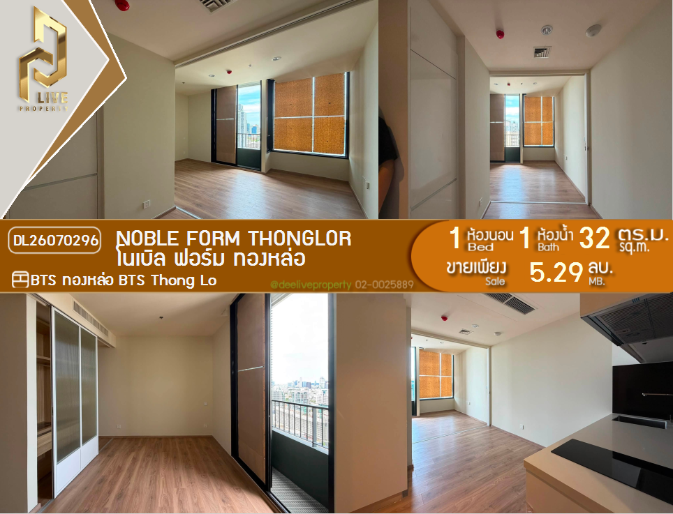 รูป DL26070296 ขายคอนโด โนเบิล ฟอร์ม ทองหล่อ (Noble form Thonglor) ใกล้ BTS ทองหล่อ พร้อมเข้าอยู่ โทรด่วน 0614453194 LineID @952jdxxk - รูปที่ 1/5