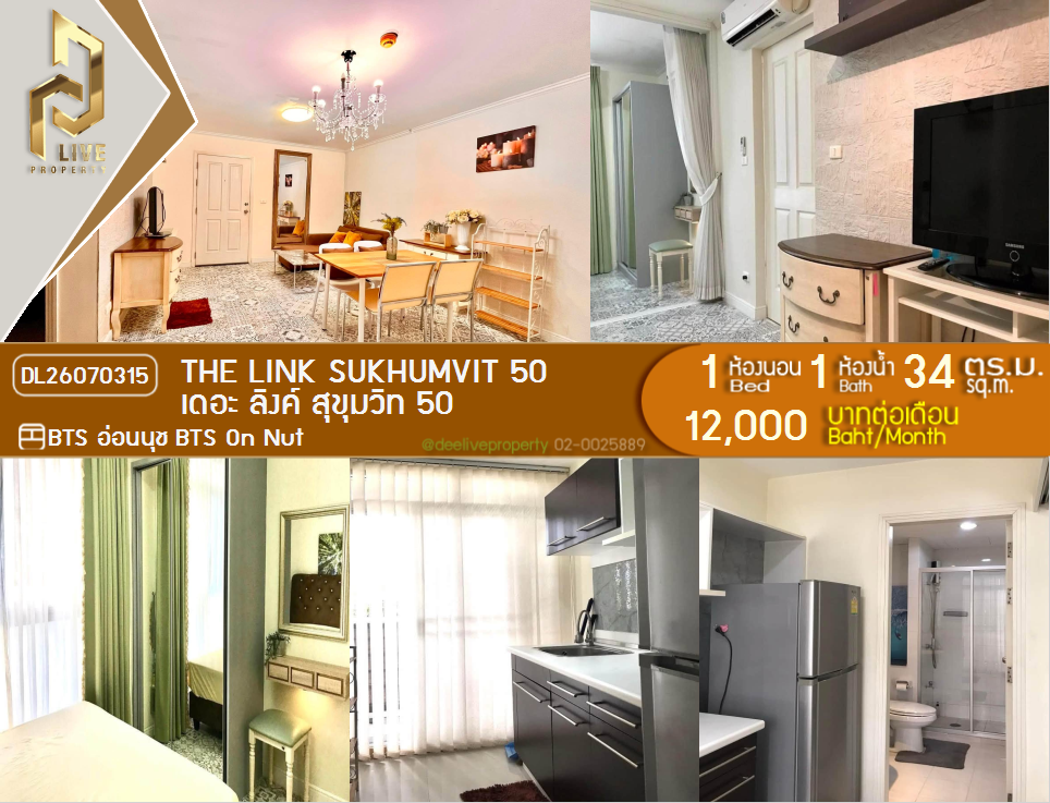 รูป DL26070315 ให้เช่าคอนโด เดอะ ลิงค์ สุขุมวิท 50 (The Link Sukhumvit 50) ใกล้ BTS อ่อนนุช พร้อมเข้าอยู่ โทรด่วน 0614453194 LineID @952jdxxk - รูปที่ 1/6