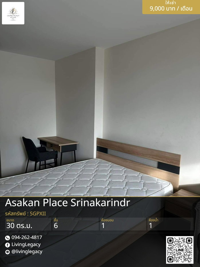 รูป SGPXII เช่าด่วน คอนโด Asakan Place Srinakarindra 30 ตร.ม. | ชั้น 6 | 1 นอน 1 น้ำ | 9,000 บาท/เดือน | LINE: @livinglegacy - รูปที่ 1/10