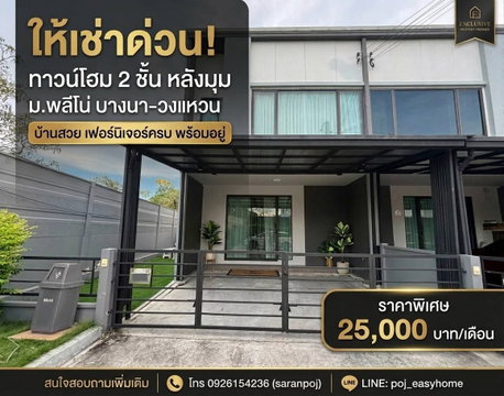 T 1521 ให้เช่า ทาวน์โฮม 2 ชั้น หลังมุม ม.พลีโน บางนา วงแหวน บ้านสวยสภาพดี เฟอร์นิเจอร์ครบ ราคา 25,000 บาท