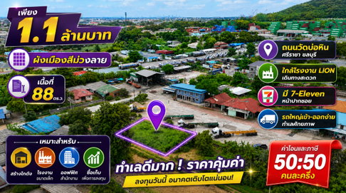 เพียง 1.1 ล้านบาท! ที่ดินผังเมืองสีม่วงลาย 88 ตร.ว. ศรีราชา ทำเลทองสำหรับธุรกิจ