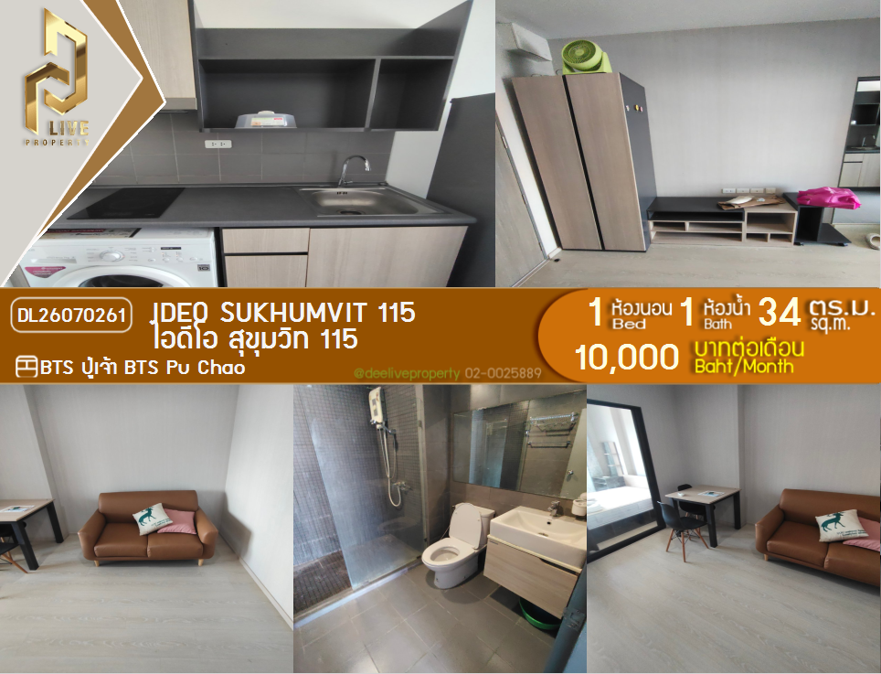 รูป DL26070261 ให้เช่าคอนโด ไอดีโอ สุขุมวิท 115 (IDEO Sukhumvit 115 ) ใกล้ BTS ปู่เจ้า พร้อมเข้าอยู่ โทรด่วน 0653619502 LineID @952jdxxk - รูปที่ 1/8