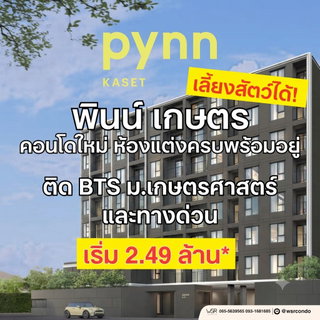 🐱 นิสิต ม.เกษตร พาน้องๆ ย้ายเข้าอยู่ ส.ค. นี้ได้เลย! PYNN Kaset คอนโดใหม่เลี้ยงสัตว์ได้ เริ่ม 2.49 ลบ.* โทร 061-6161426