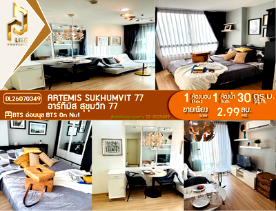 ขายคอนโด : DL26070349 ขายคอนโด อาร์ทีมิส สุขุมวิท 77 (Artemis Sukhumvit 77) ใกล้ BTS อ่อนนุช พร้อมเข้าอยู่ โทรด่วน 0638692663 LineID @952jdxxk