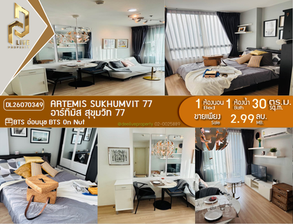 DL26070349 ขายคอนโด อาร์ทีมิส สุขุมวิท 77 (Artemis Sukhumvit 77) ใกล้ BTS อ่อนนุช พร้อมเข้าอยู่ โทรด่วน 0638692663 LineID @952jdxxk