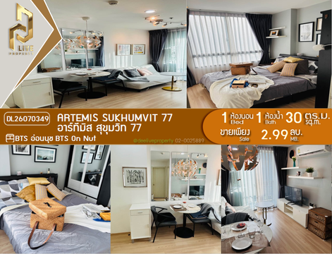 DL26070349 ขายคอนโด อาร์ทีมิส สุขุมวิท 77 (Artemis Sukhumvit 77) ใกล้ BTS อ่อนนุช พร้อมเข้าอยู่ โทรด่วน 0638692663 LineID @952jdxxk
