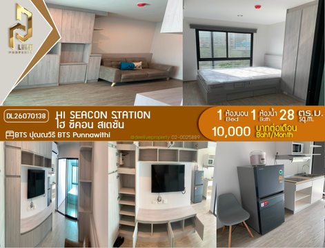 DL26070138 ให้เช่าคอนโด ไฮ ซีคอน สเตชั่น (HI Seacon Station) ใกล้ BTS ปุณณวิธี พร้อมเข้าอยู่ โทรด่วน 0614453194 LineID @952jdxxk
