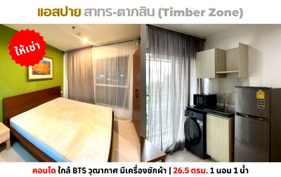 คอนโดให้เช่า : 💥ให้เช่า แอสปาย สาทร-ตากสิน (ทิมเบอร์โซน) กัลปพฤกษ์-ราชพฤกษ์ ใกล้ BTS วุฒากาศ 💥