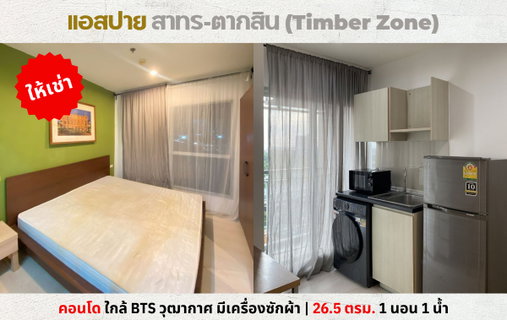 รูปภาพ 💥ให้เช่า แอสปาย สาทร-ตากสิน (ทิมเบอร์โซน) กัลปพฤกษ์-ราชพฤกษ์ ใกล้ BTS วุฒากาศ 💥