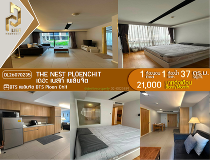 รูปภาพ DL26070235 ให้เช่าคอนโด เดอะ เนสท์ เพลินจิต (The Nest Ploenchit) ใกล้ BTS เพลินจิต พร้อมเข้าอยู่ โทรด่วน 0638692663 LineID @952jdxxk