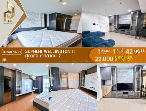 DL26070221 ให้เช่าคอนโด ศุภาลัย เวลลิงตัน 2 (Supalai Wellington II) ใกล้ MRT ศูนย์วัฒนธรรม  พร้อมเข้าอยู่ โทรด่วน 0653619502 LineID @952jdxxk