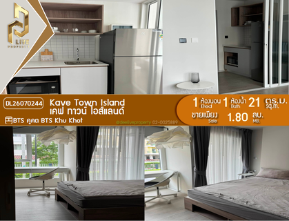 DL26070244 ขายคอนโด เคฟ ทาวน์ ไอส์แลนด์ (Kave Town Island) ใกล้ BTS คูคต พร้อมเข้าอยู่ โทรด่วน 0614453194 LineID @952jdxxk