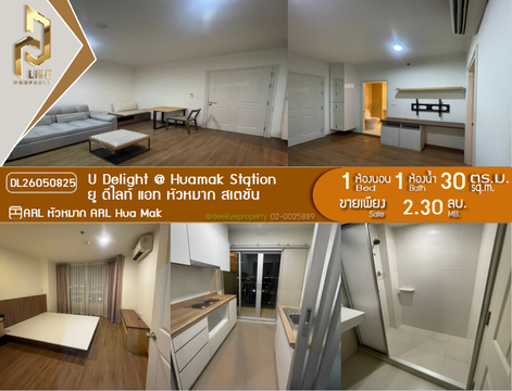 DL26050825 ให้เช่าคอนโด ยู ดีไลท์ แอท หัวหมาก สเตชั่น (U Delight @ Huamak Station) ใกล้ ARL หัวหมาก พร้อมเข้าอยู่ โทรด่วน 0653619502 LineID @952jdxxk