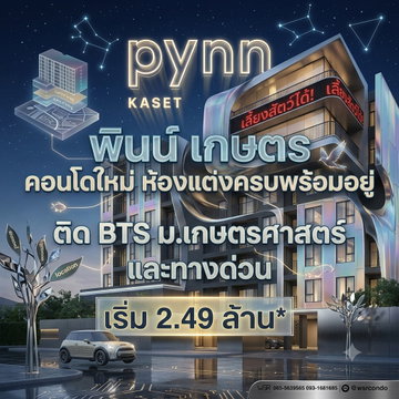 ​🎓 ผู้ปกครองห้ามพลาด! ซื้อให้ลูกอยู่เรียน ม.เกษตร PYNN Kaset พร้อมอยู่ ส.ค. นี้ ส่วนตัวเพียง 79 ยูนิต โทร 065-4496399