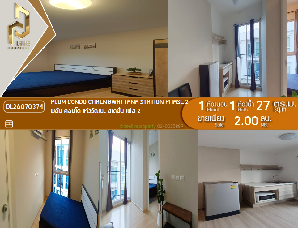 รูป DL26070374 ขายคอนโด พลัม คอนโด แจ้งวัฒนะ สเตชั่น เฟส 2 (Plum Condo Chaengwattana Station Phase 2) ใกล้ - พร้อมเข้าอยู่ โทรด่วน 0653619502 LineID @952jdxxk - รูปที่ 1/7