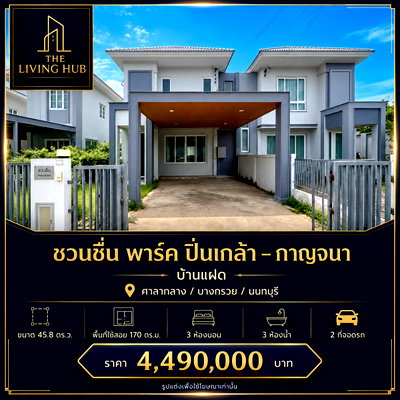 บ้านเดี่ยว ม.เทคโนโลยีราชมงคลพระนคร พระนครเหนือ : 🏡 ขายบ้านแฝดสวย สภาพใหม่มาก! หมู่บ้านชวนชื่น พาร์ค ปิ่นเกล้า – กาญจนา