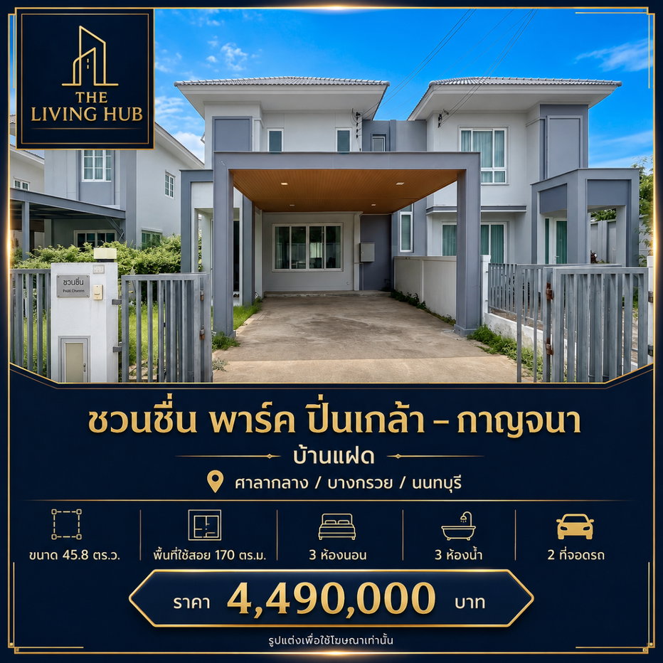 รูป 🏡 ขายบ้านแฝดสวย สภาพใหม่มาก! หมู่บ้านชวนชื่น พาร์ค ปิ่นเกล้า – กาญจนา - รูปที่ 1/17