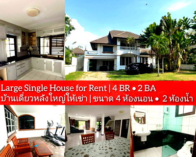เช่าบ้านเดี่ยว ชลบุรี : ให้เช่า บ้านเดี่ยวหลังใหญ่ 4 ห้องนอน พื้นที่เยอะ บางแสน-อ่างศิลา 