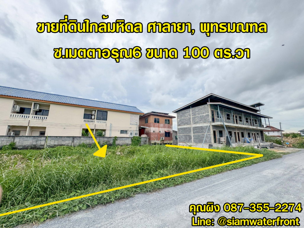 🔥ขายถูก🔥 ที่ดินใกล้มหิดล ศาลายา 100 ตร.วา ซ.เมตตาอรุณ6 ใกล้อบต.ศาลายา ถ.หมายเลข 3004 ต.ศาลายา อ.พุทธมณฑล จ.นครปฐม