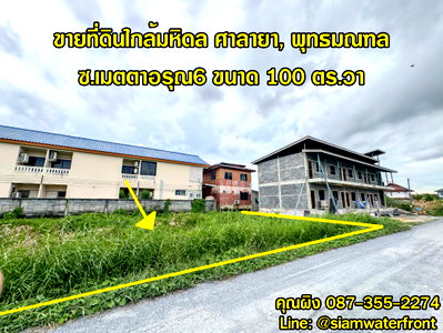 ขายที่ดิน : 🔥ขายถูก🔥 ที่ดินใกล้มหิดล ศาลายา 100 ตร.วา ซ.เมตตาอรุณ6 ใกล้อบต.ศาลายา ถ.หมายเลข 3004 ต.ศาลายา อ.พุทธมณฑล จ.นครปฐม