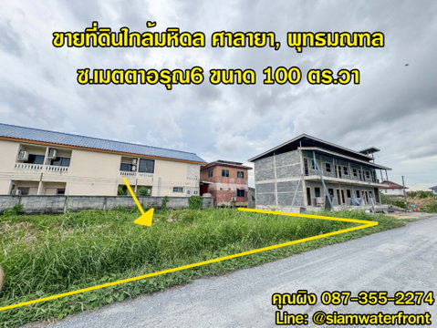 🔥ขายถูก🔥 ที่ดินใกล้มหิดล ศาลายา 100 ตร.วา ซ.เมตตาอรุณ6 ใกล้อบต.ศาลายา ถ.หมายเลข 3004 ต.ศาลายา อ.พุทธมณฑล จ.นครปฐม