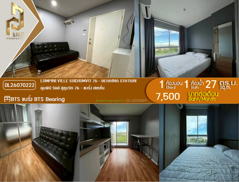 DL26070222 ให้เช่าคอนโด ลุมพินี วิลล์ สุขุมวิท 76 - แบริ่ง สเตชั่น (Lumpini Ville Sukhumvit 76 - Bearing Station) ใกล้ BTS แบริ่ง พร้อมเข้าอยู่ โทรด่วน 0614453194 LineID @952jdxxk