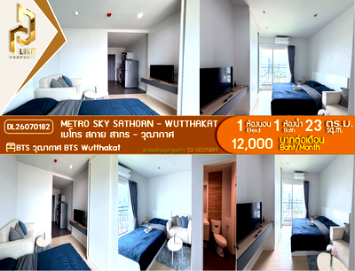 คอนโดให้เช่า : DL26070182 ให้เช่าคอนโด เมโทร สกาย สาทร - วุฒากาศ (Metro Sky Sathorn - Wutthakat) ใกล้ BTS วุฒากาศ พร้อมเข้าอยู่ โทรด่วน 0614453194 LineID @952jdxxk
