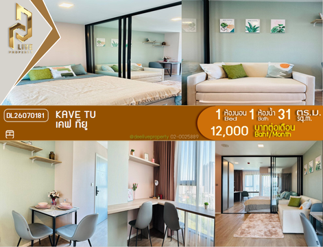 DL26070181 ให้เช่าคอนโด เคฟ ทียู (KAVE TU) ใกล้ - พร้อมเข้าอยู่ โทรด่วน 0653619502 LineID @952jdxxk