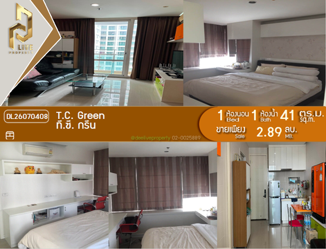 DL26070408 ขายคอนโด ที.ซี. กรีน (T.C. Green) ใกล้ MRT พระราม 9 พร้อมเข้าอยู่ โทรด่วน 0614453194 LineID @952jdxxk