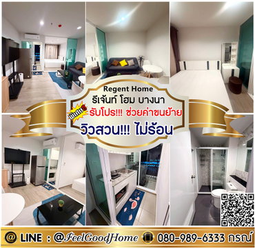 ***ให้เช่า Regent Home บางนา (วิวสวน!!!ไม่ร้อน) *รับโปรพิเศษ* LINE : @Feelgoodhome (มี@หน้า)