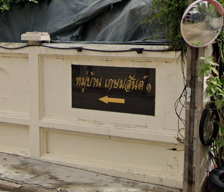 รูป Ban Kasemsan 1 Lat Phrao - รูปที่ 2/6