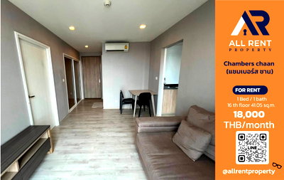 คอนโดให้เช่า : 🔥 Chambers Chaan Ladprao อาคาร B2 ห้องใหญ่ 41 ตร.ม. ใกล้ MRT ลาดพร้าว เพียง 18,000 บาท
