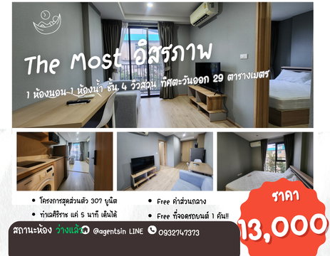 กลับมาว่างพร้อมให้ชมแล้วครับ **The Most อิสรภาพ** ชั้น 4 วิวสวน ทิศตะวันออก พร้อมอยู่ ใกล้ศิริราช แลธรรมศาสตร์ ท่าพระจันทร์ 2 นาที SN517.4.78
